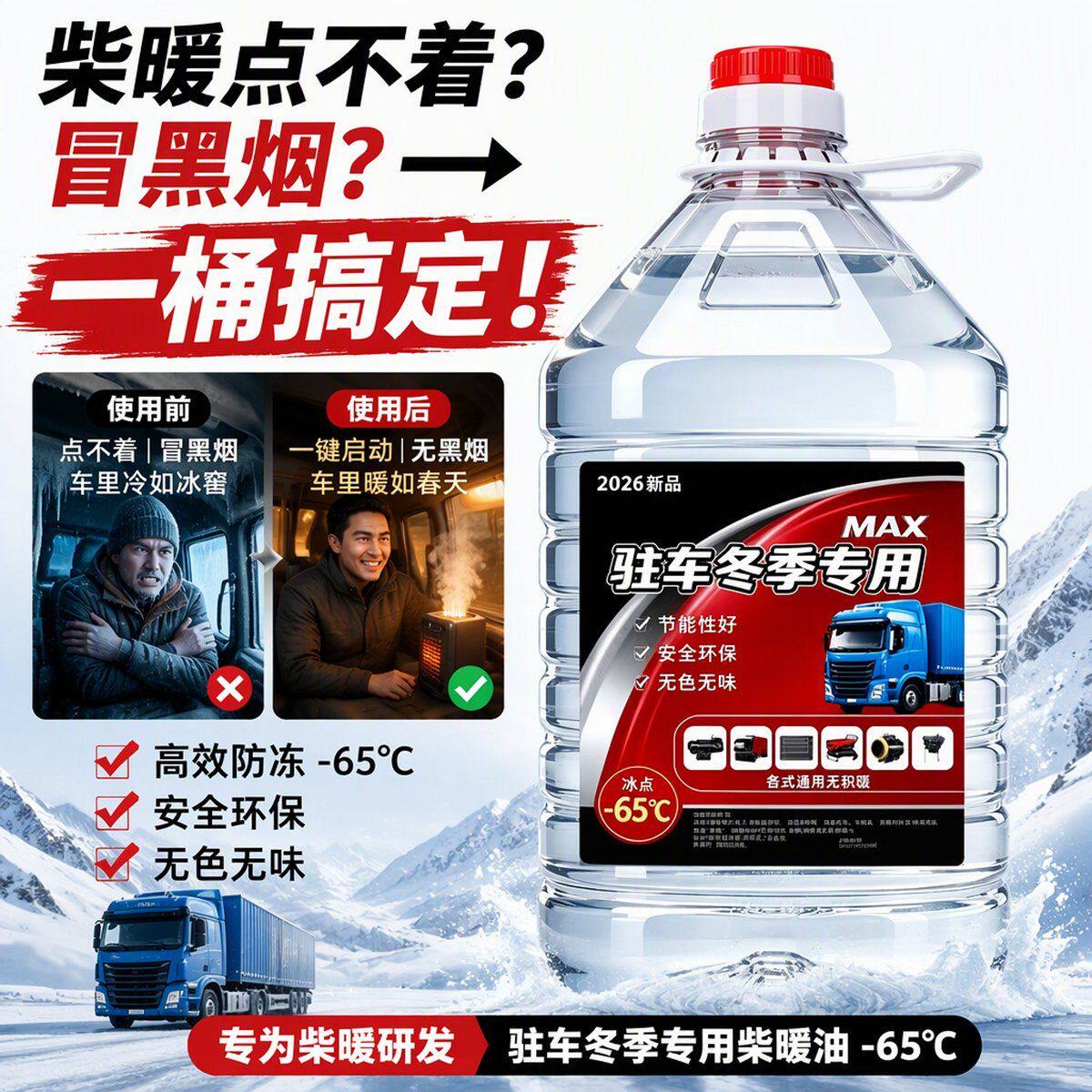 柴暖专用油驻车空暖机取暖代替柴油用不冻耐烧无味电动车货车通用