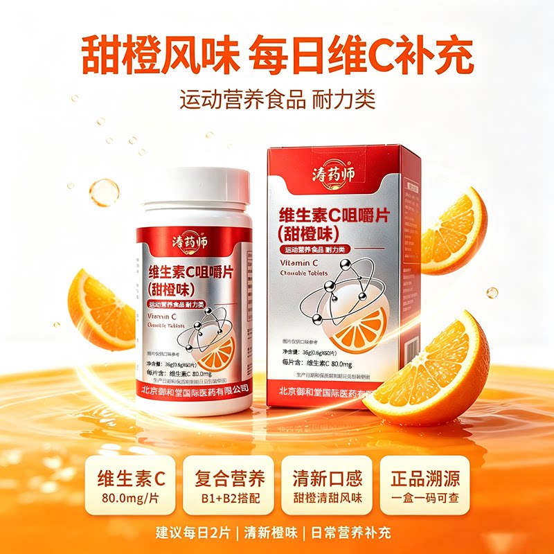 北京御和堂涛药师维生素C咀嚼片(甜橙味)36g(0.6gX60片)