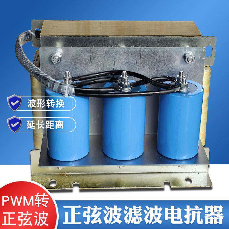 200KW变频器滤波器400A正弦波电抗器PWM方波转换延长输出距离