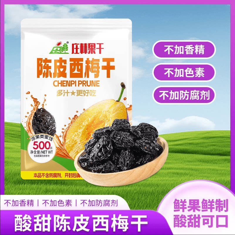 庄林西梅干500g无添加0脂肪