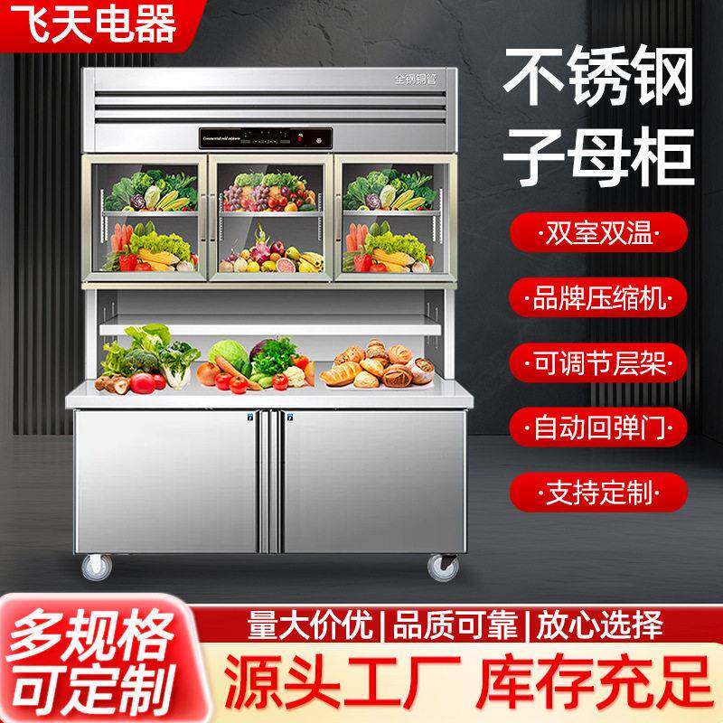 多功能子母柜台冷藏冷冻双温一体展示柜多功能不锈钢子母柜