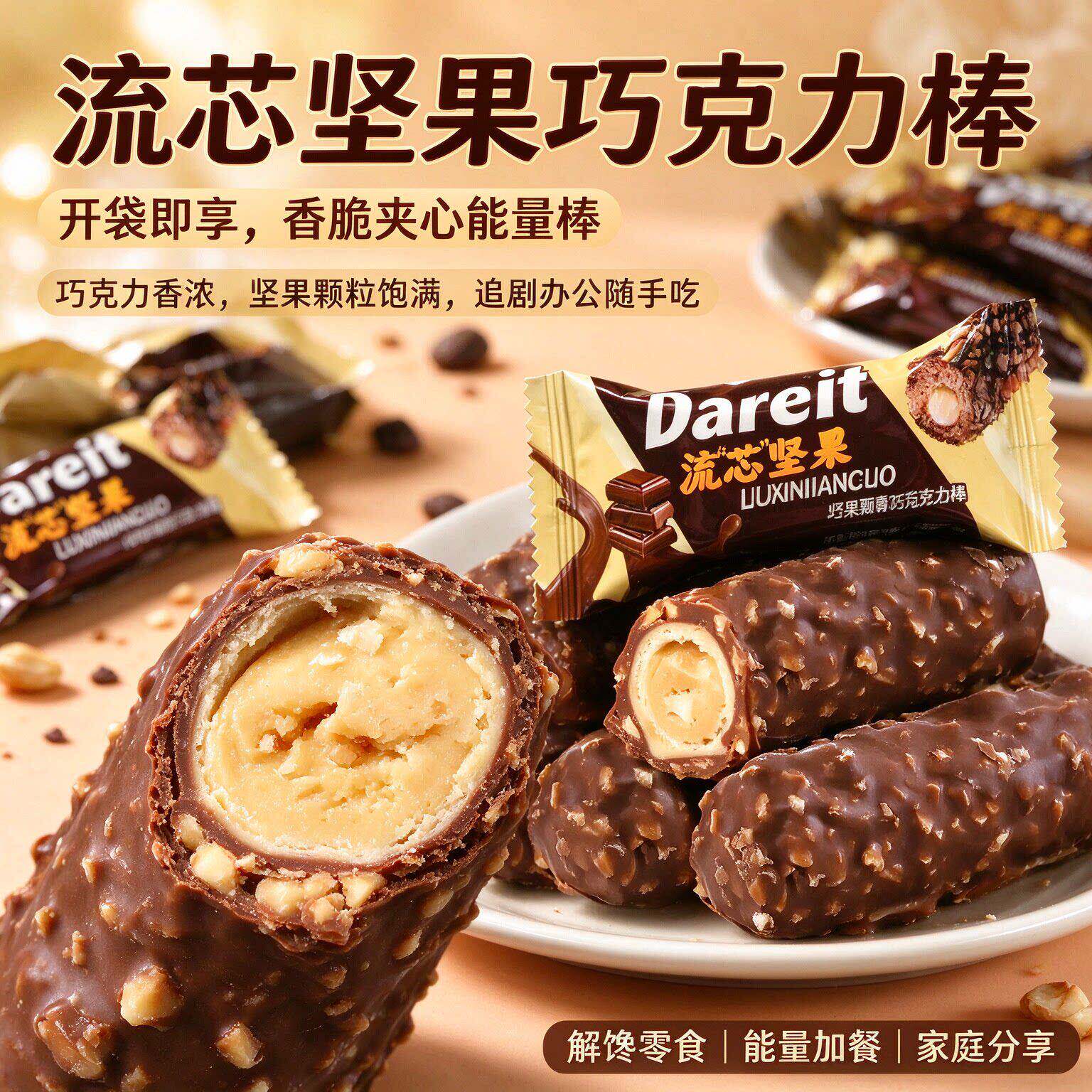 流心坚果巧克力棒巧脆浓香办公室下午茶随身解馋零食代可可脂