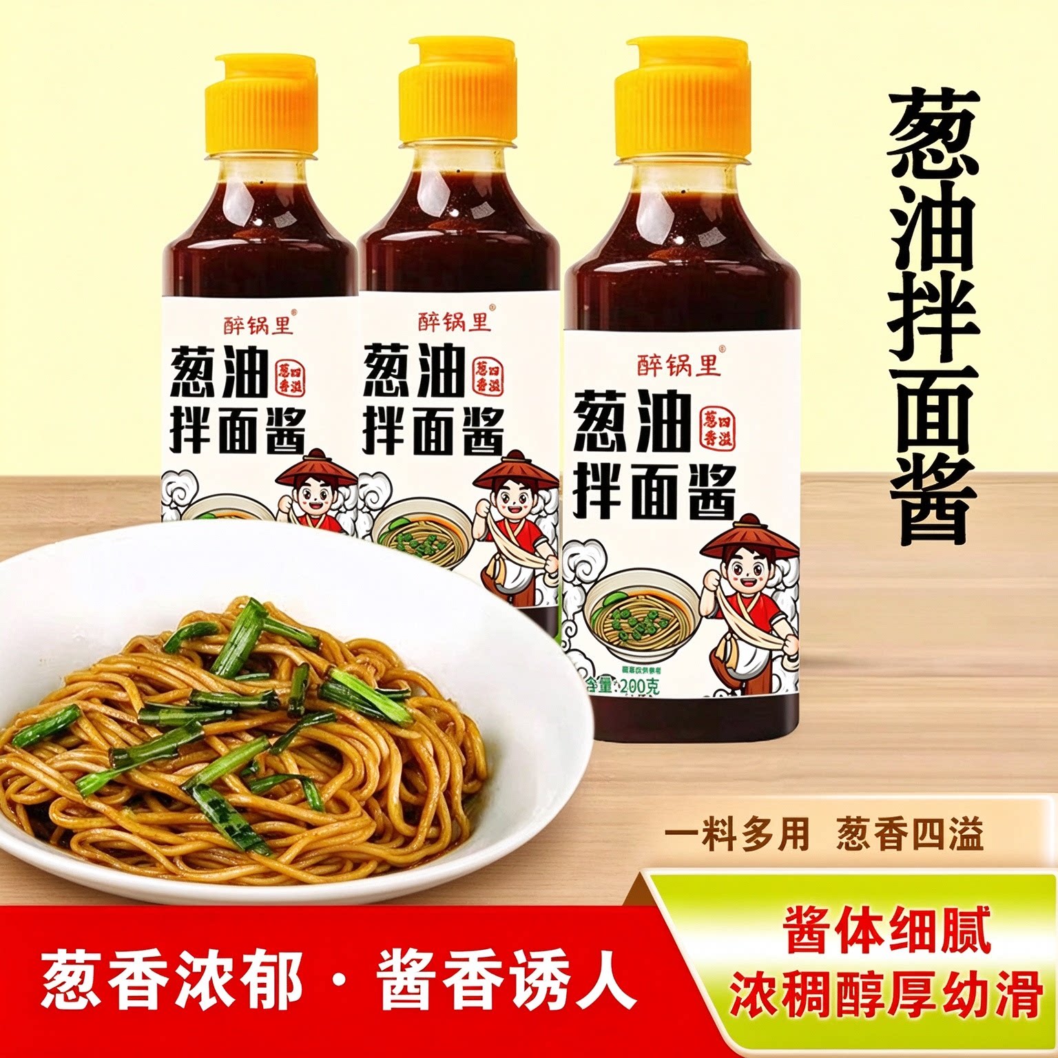 正宗葱油拌面酱 家用下饭酱料 荞麦面炸酱面拌面条专用调味酱汁