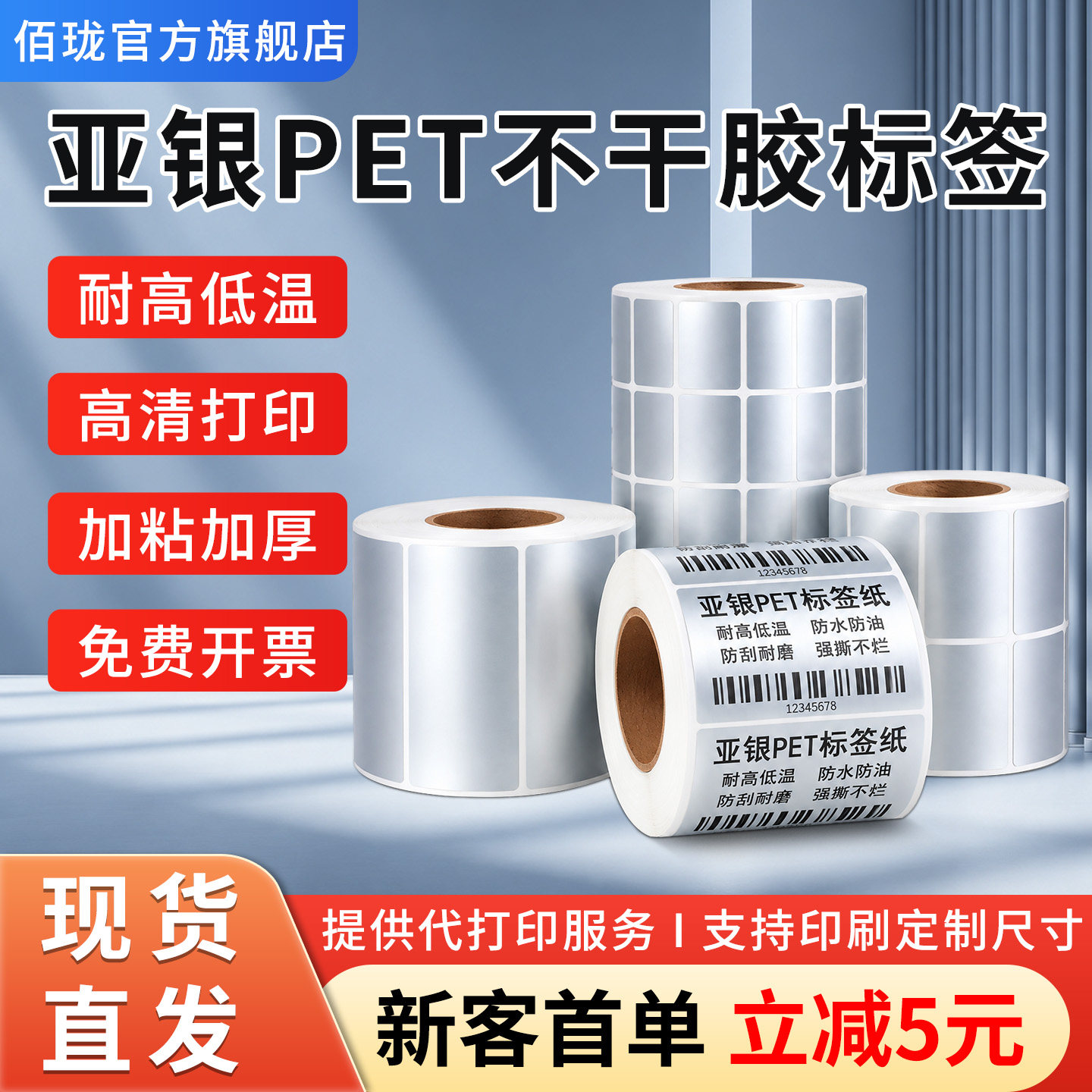 佰珑横版哑银PET不干胶标签纸pet