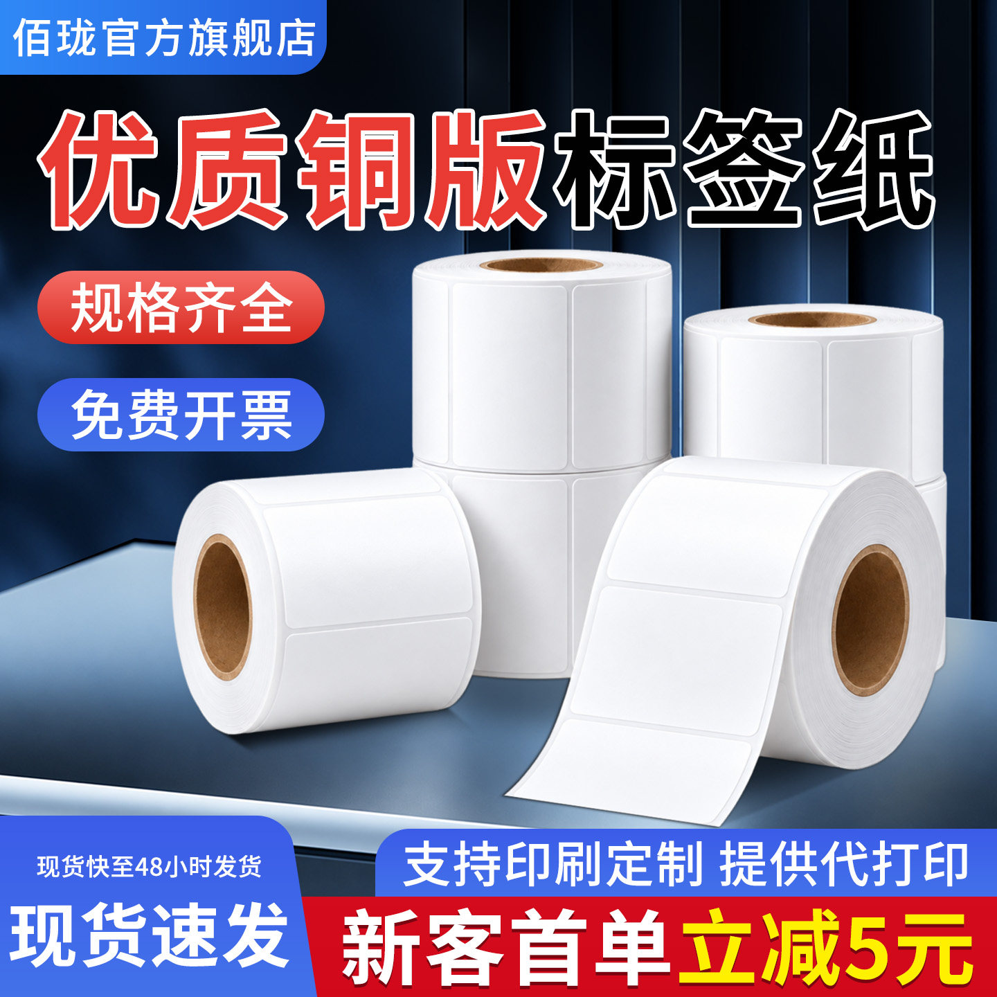 佰珑横版铜版纸加粘加厚防油标签