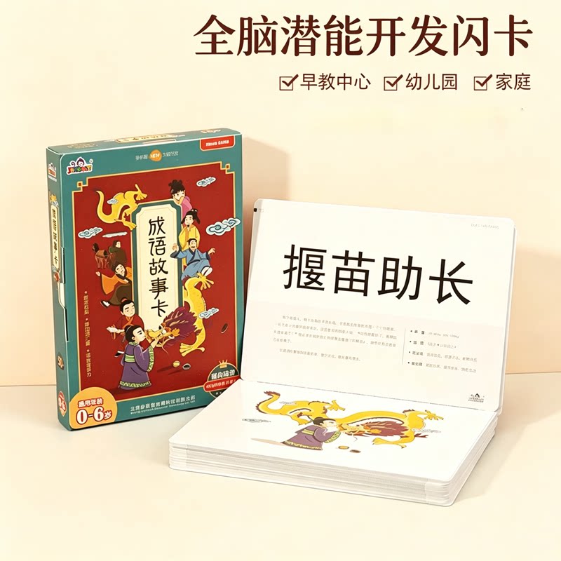 多乐智全脑潜能开发闪卡成语故事卡早教中心幼儿园家庭0-6岁早教