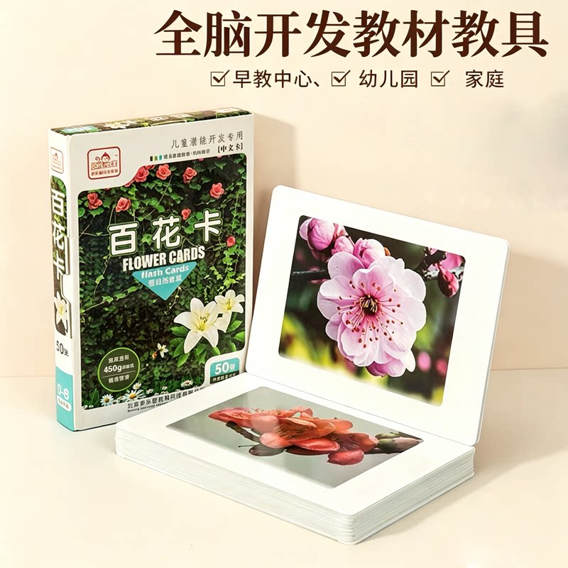 多乐智百花卡早教闪卡儿童启蒙认知卡片幼儿园家庭教学全脑开发