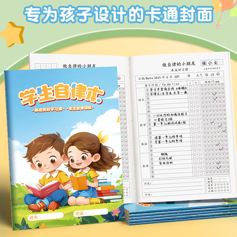 学生自律本作业登记本小学生计划