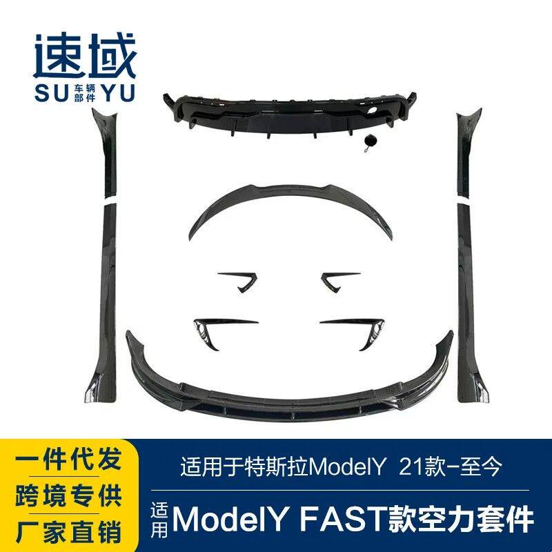 适用于特斯拉ModelY前后唇ModelY改装FSAT空力套件前后唇侧裙包围