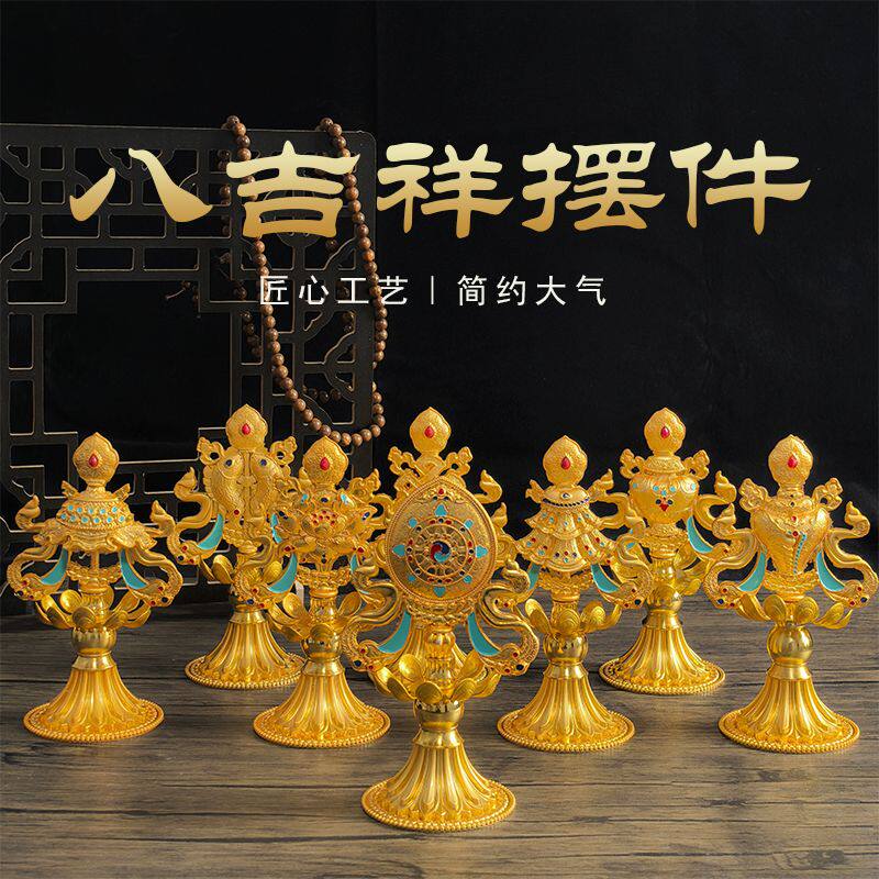 藏式八吉祥摆件组合八宝合金家居办公玄关门店装饰品佛堂桌面摆件