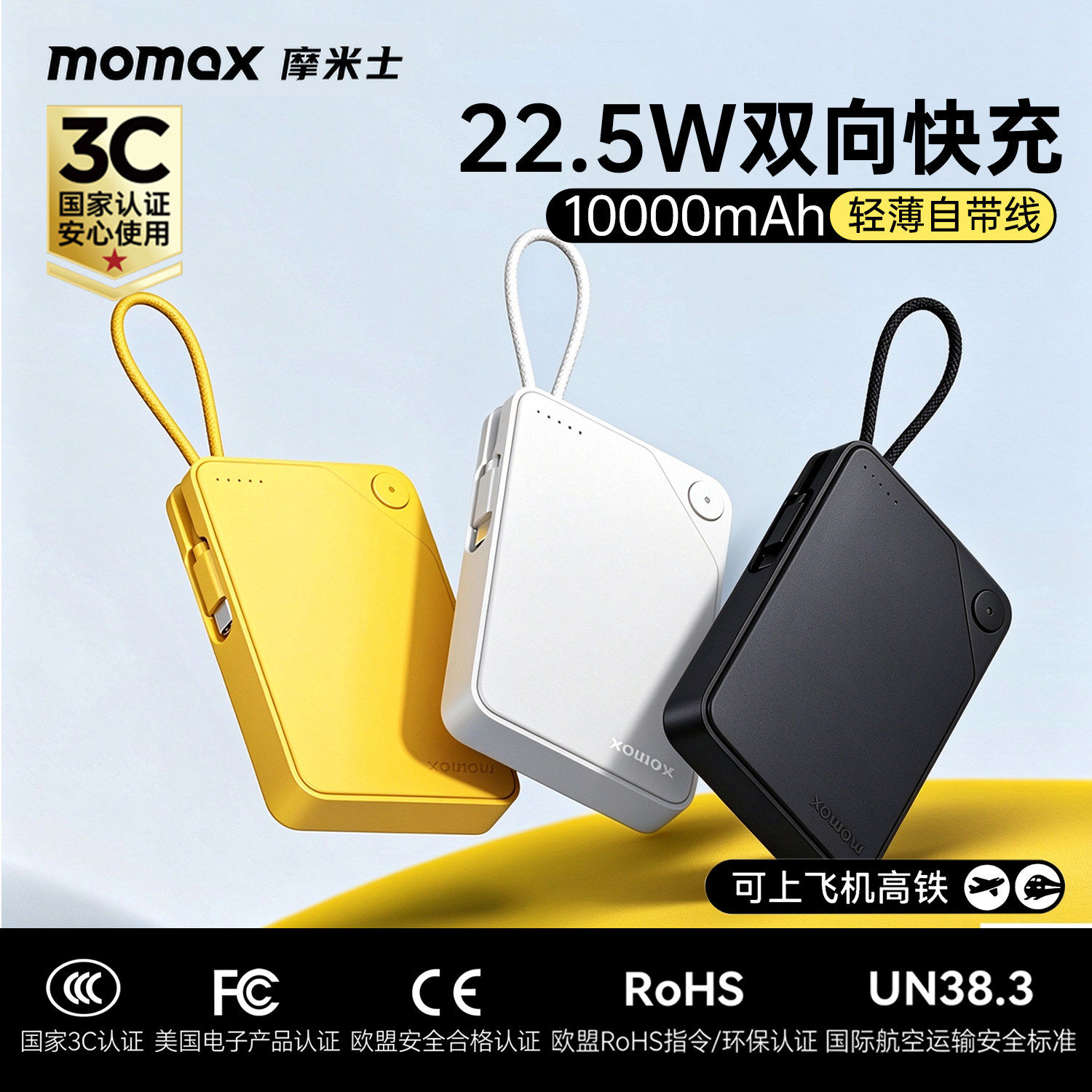 Momax摩米士自带线充电宝22.5W双向快充10000mAh轻薄适用苹果15-18全系华为小米3C认证可上飞机新款移动电源