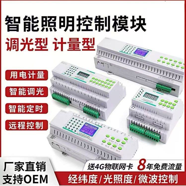 灯光照明控制模块4路8路12路485通讯 Wi-Fi 经纬度光路灯无线遥控
