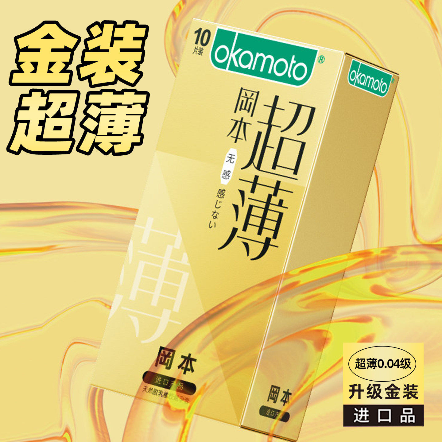 冈本超薄润滑水润粉润安全避孕套