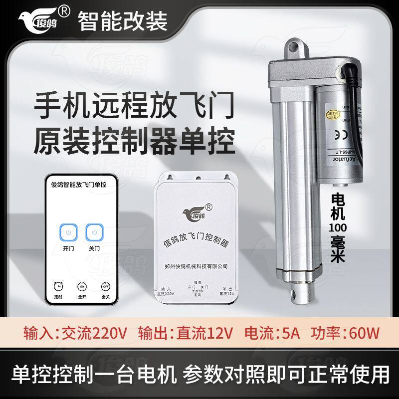 俊鸽放飞门控制器手机远程遥控智能改装件电机自动门开关设备配件
