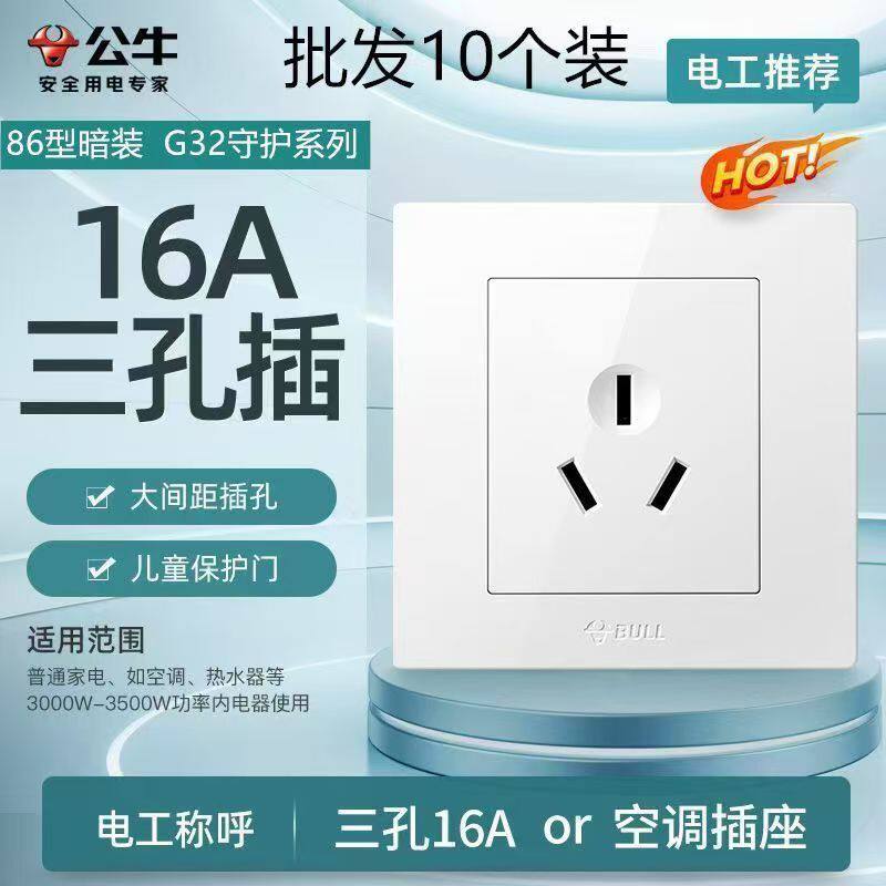 公牛空调16a插座卫生间电热水器大功率电源三孔86暗装板承载4000w