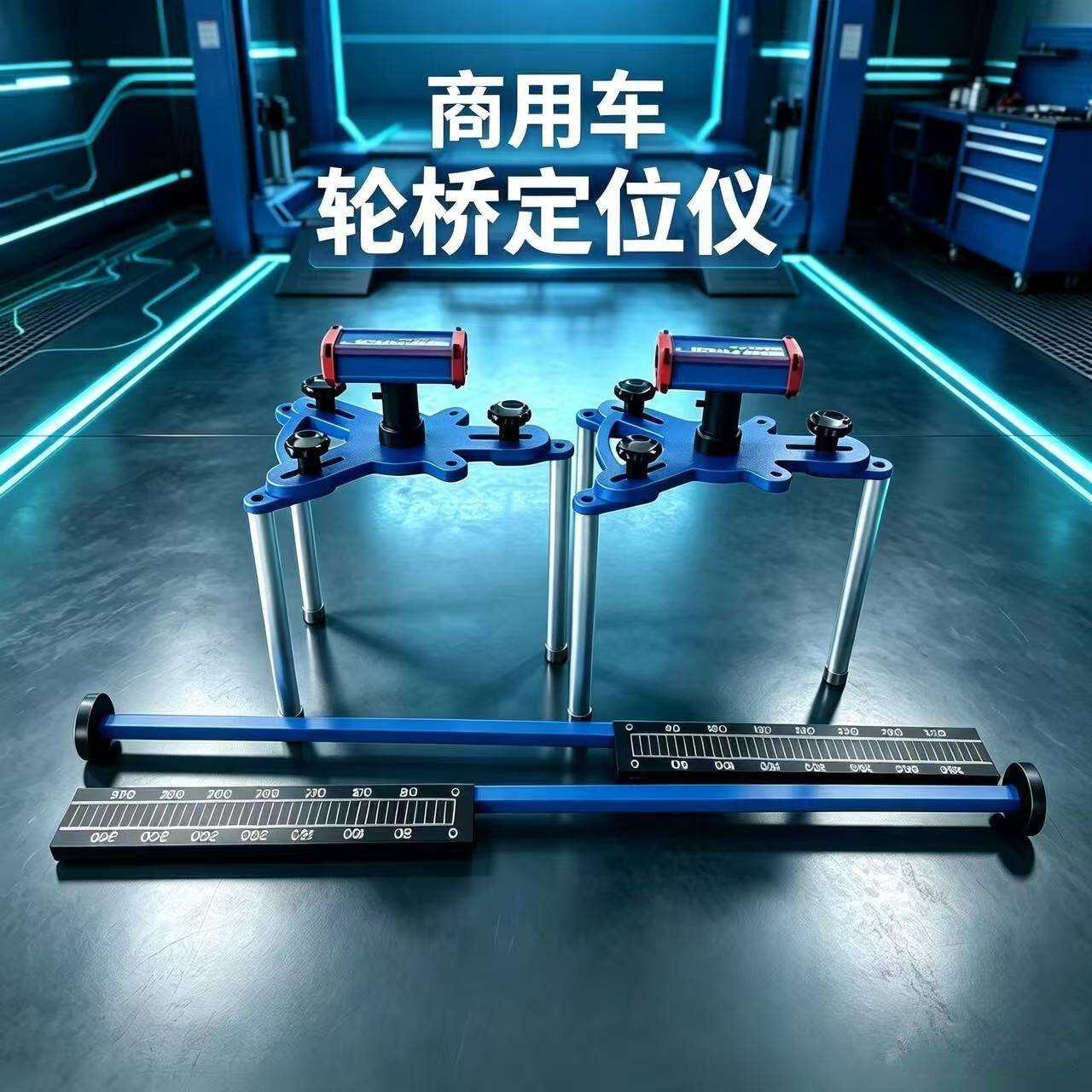 商用车轮桥定位仪精准货车大车四轮定位仪三爪夹具激光仪红外线