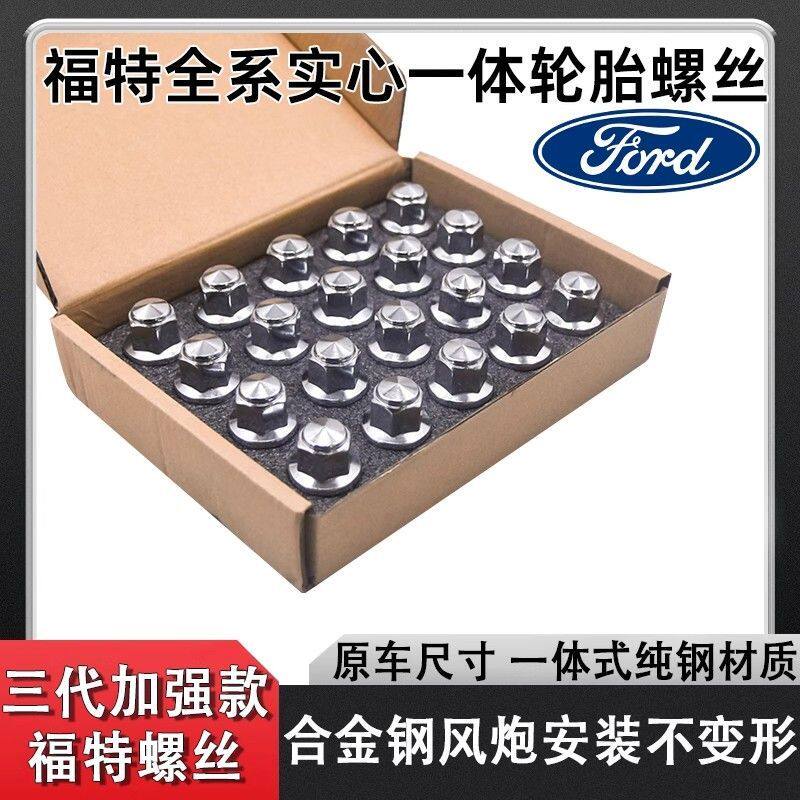 福特轮胎螺丝福克斯蒙迪欧锐界翼博福睿斯翼虎轮毂实心款螺帽配件