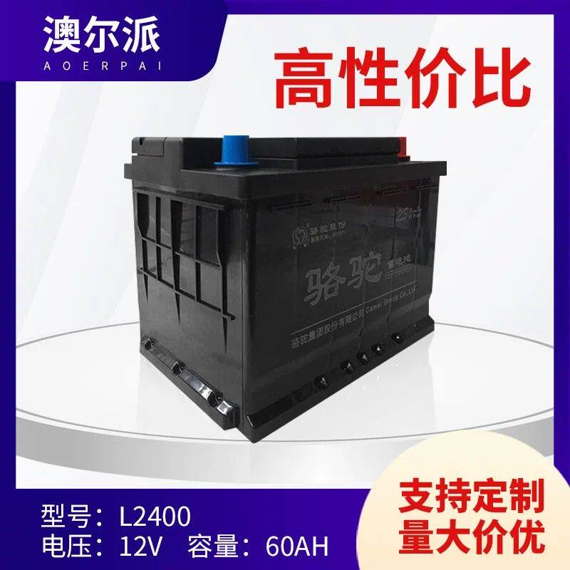 正品保证骆驼蓄电池L2400 12V60AH途观速腾宝莱标志君越 汽车电瓶