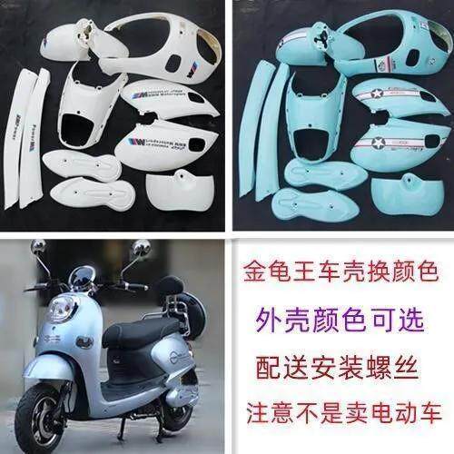 金龟王外壳小龟王全套外壳颜色定做 金龟王电瓶车配件电动车车壳