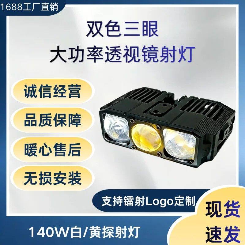摩托车改装双色三眼射大功率双色透镜大灯LED车灯中网格栅灯