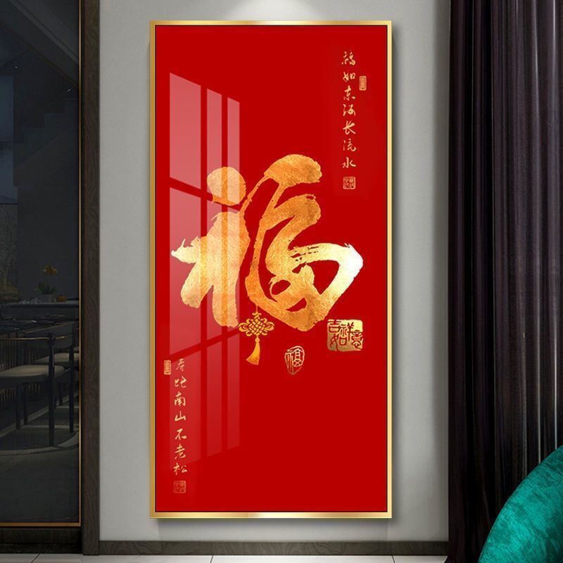 入户福字玄关装饰画新中式竖版有框画走廊过道福字客厅装饰画