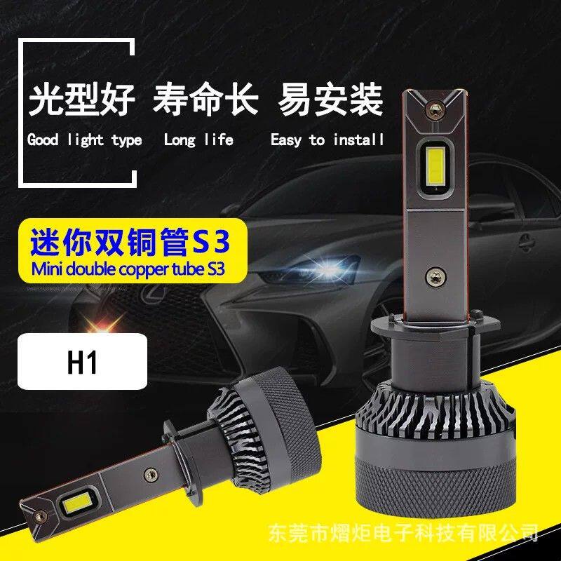 led车灯S3迷你双铜管大功率汽车大灯H1远近光灯泡厂家批发亚马逊