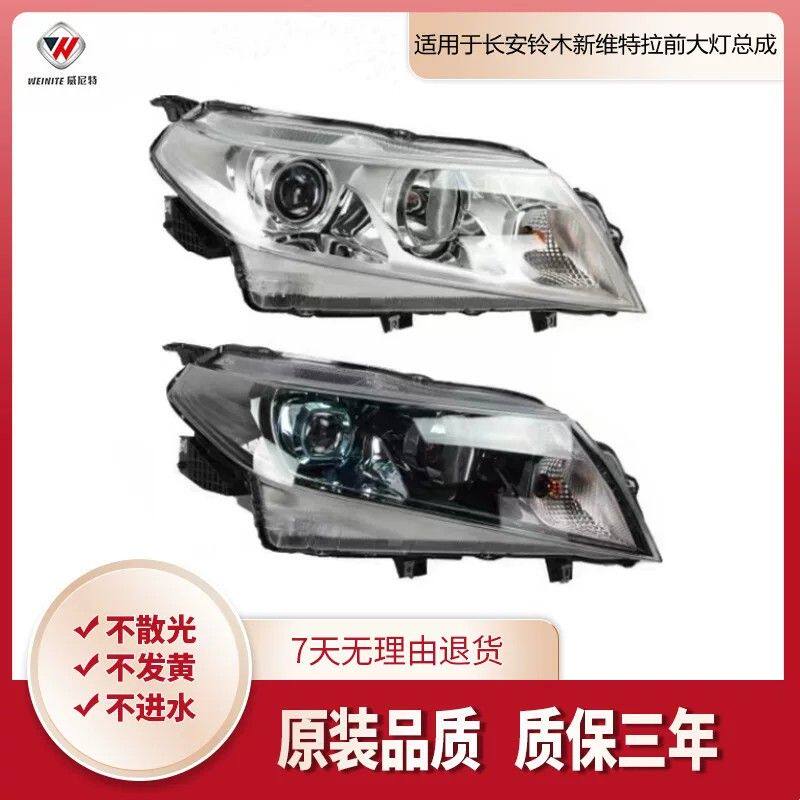 适用于长安铃木新维特拉前大灯总成前照明灯远光灯近光灯LED灯