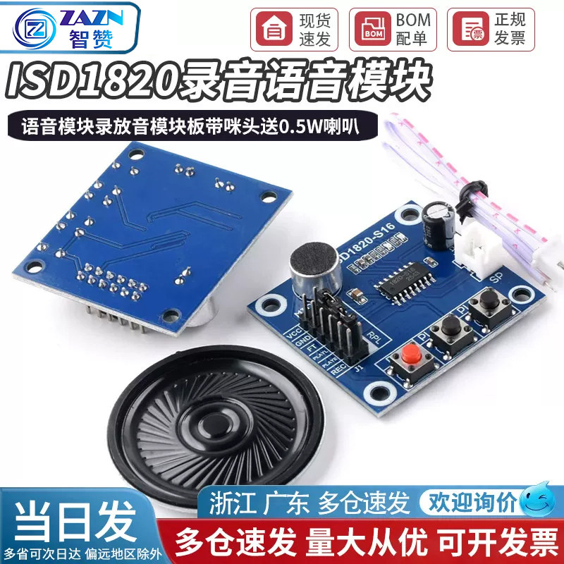 ISD1820录音语音模块 语音模块 录放音模块 板带咪头 送0.5W喇叭