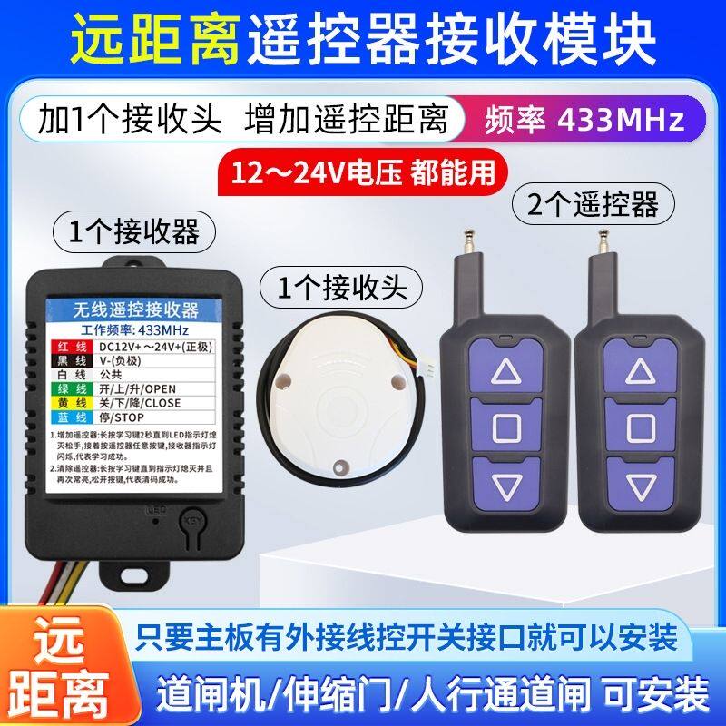 无线遥控车库接收器大门模块伸缩门全套通用型空旷200米遥控