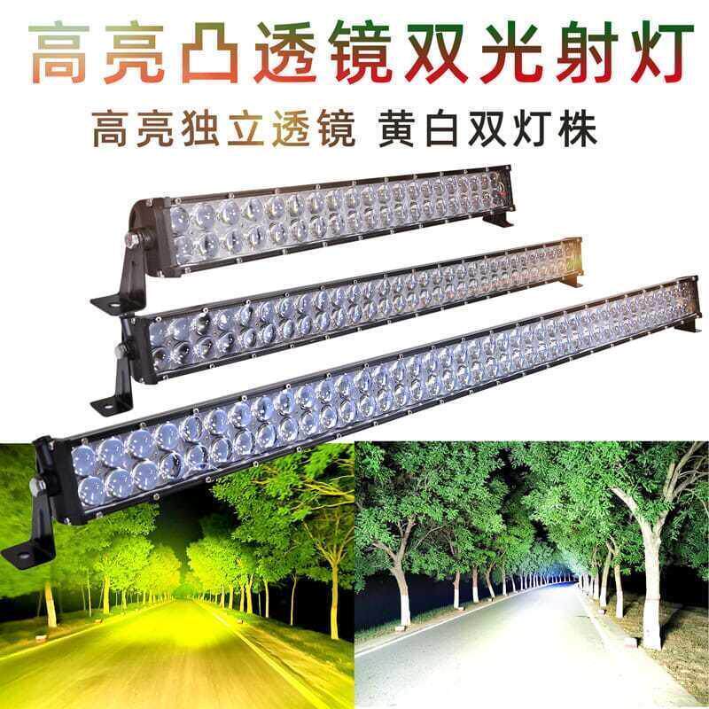 汽车led长条射灯凸透镜 黄白双色远光灯 12V24伏改装中网激光强光