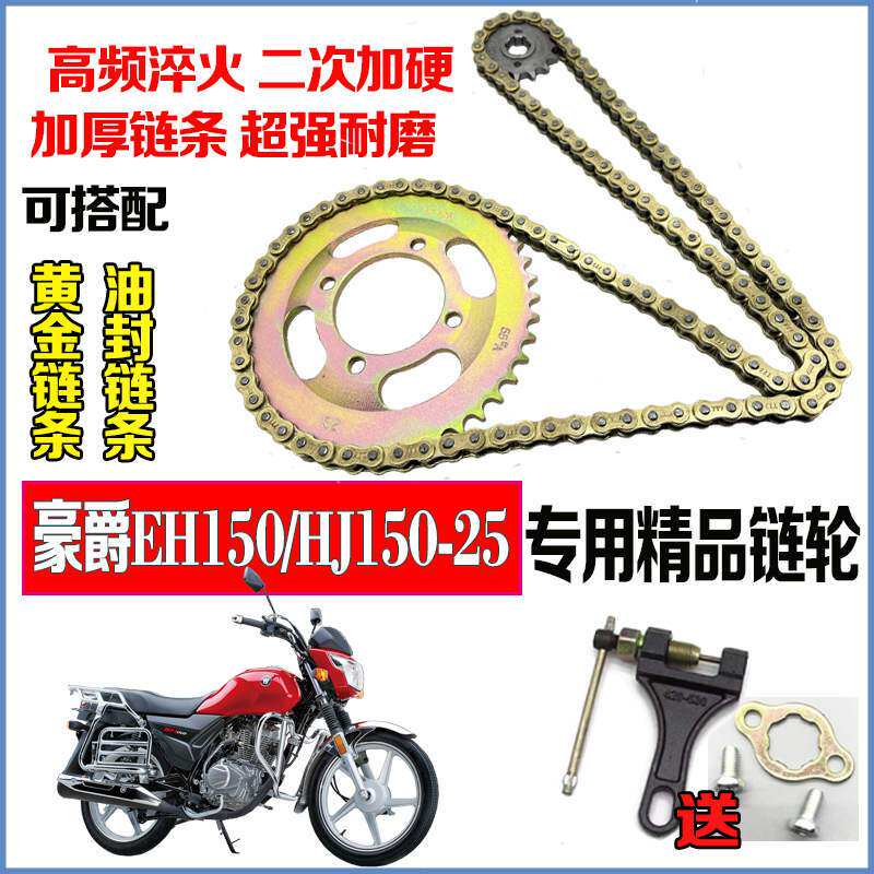 适用豪爵新款EH150 HJ150-25摩托车链条提速链盘齿轮加厚链条套链