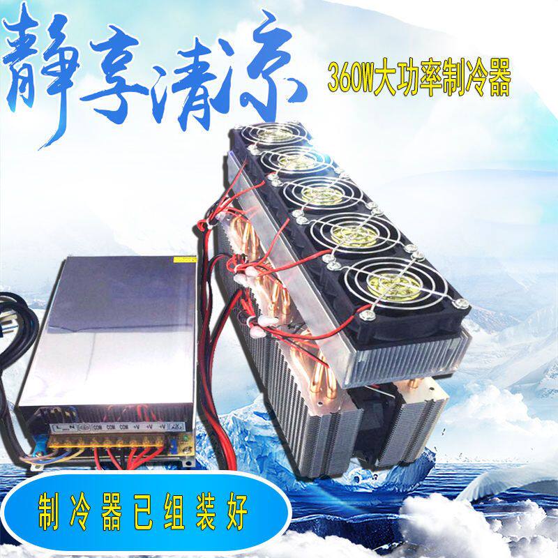 diy电子制冷器360W大功率散热器12v半导体制冷片降温系统制作