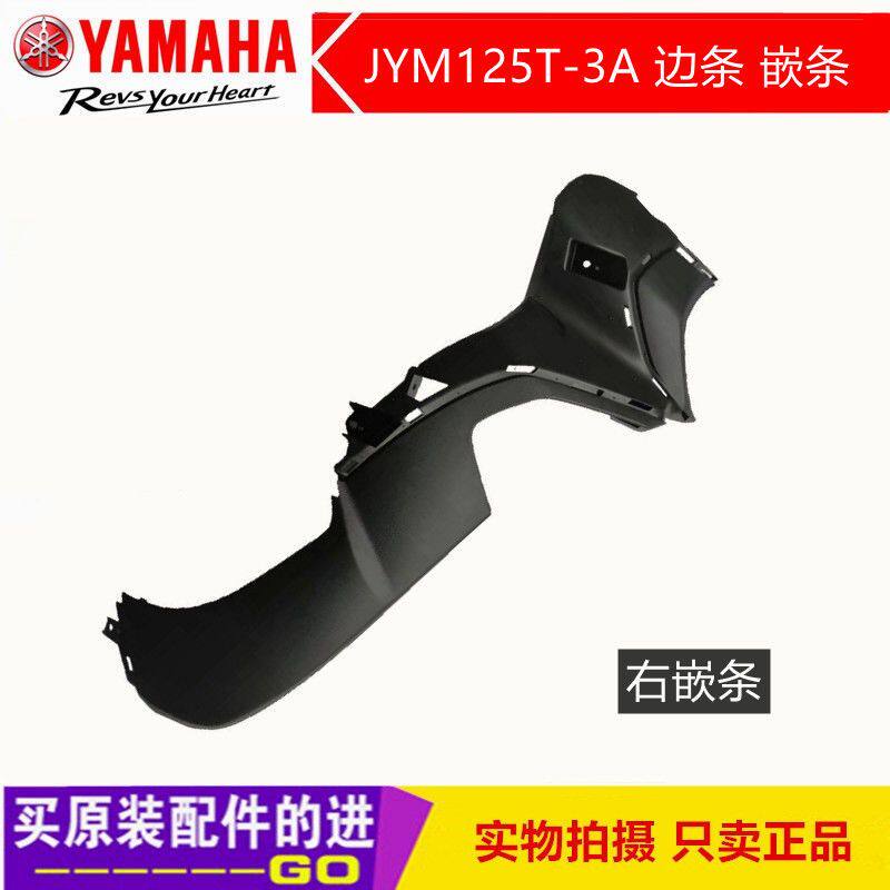 雅马哈摩托旭鹰125电喷JYM125T-3A外壳左右前边条嵌条装饰条原厂