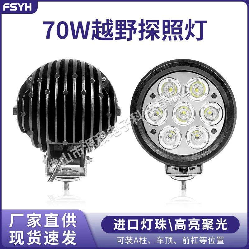 跨境现货圆形汽车越野车工作灯货车检修大灯70w汽车led沙滩车射灯