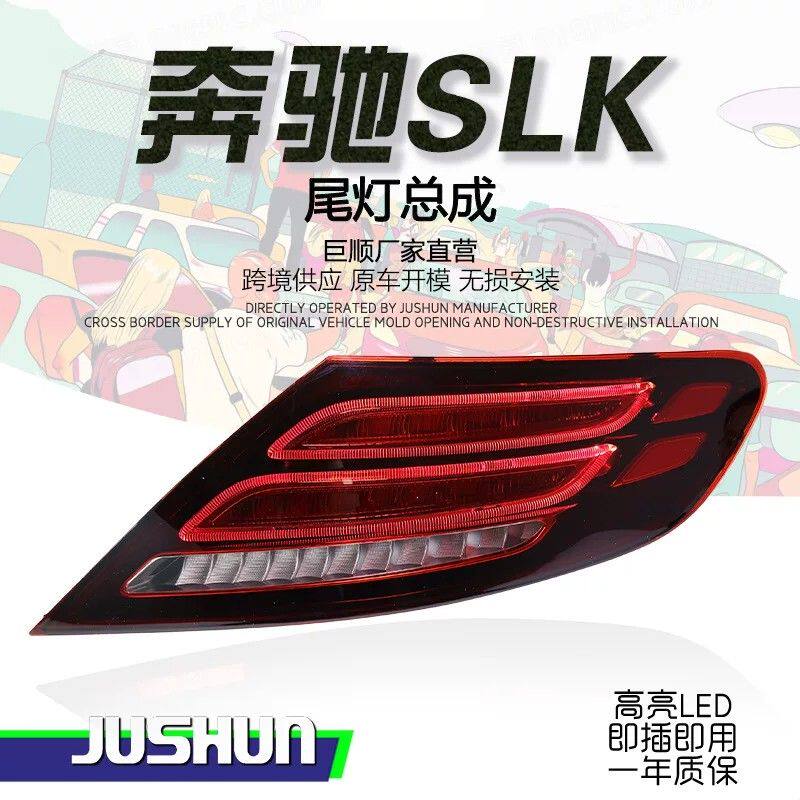 适用于11-19款奔驰SLK尾灯总成R172改装新款LED行车灯转向警示灯