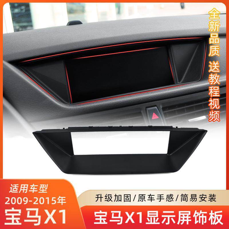 适用宝马X1中控显示屏外框 E84中央显示屏导航塑料框黑色饰板面板