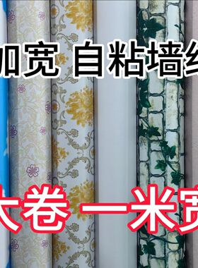 特价一米宽大卷100米自粘墙纸防水防潮客厅卧室温馨墙面墙壁贴纸