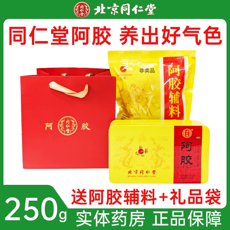 北京同仁堂阿胶块250g铁盒正品补血滋阴血虚萎黄眩晕心悸调理贫血