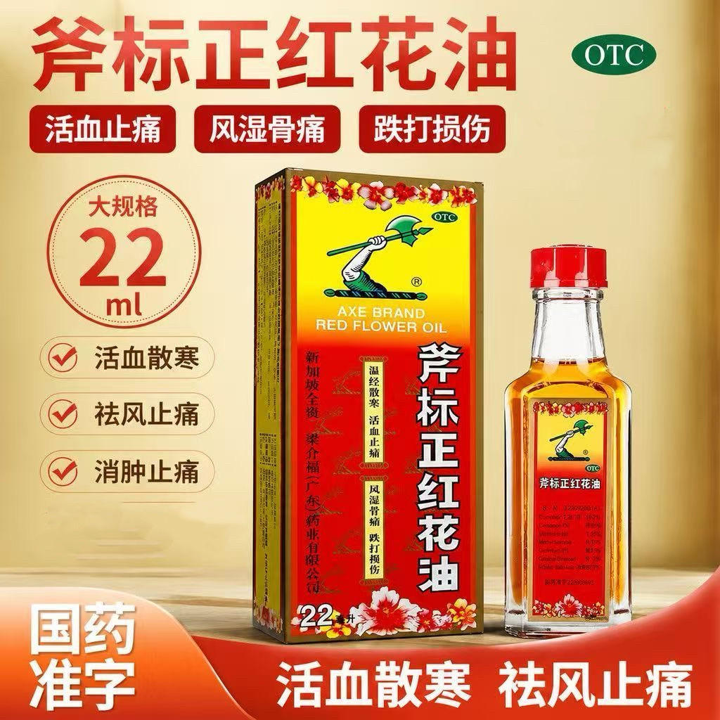 [斧标]斧标正红花油22ml*1瓶/盒