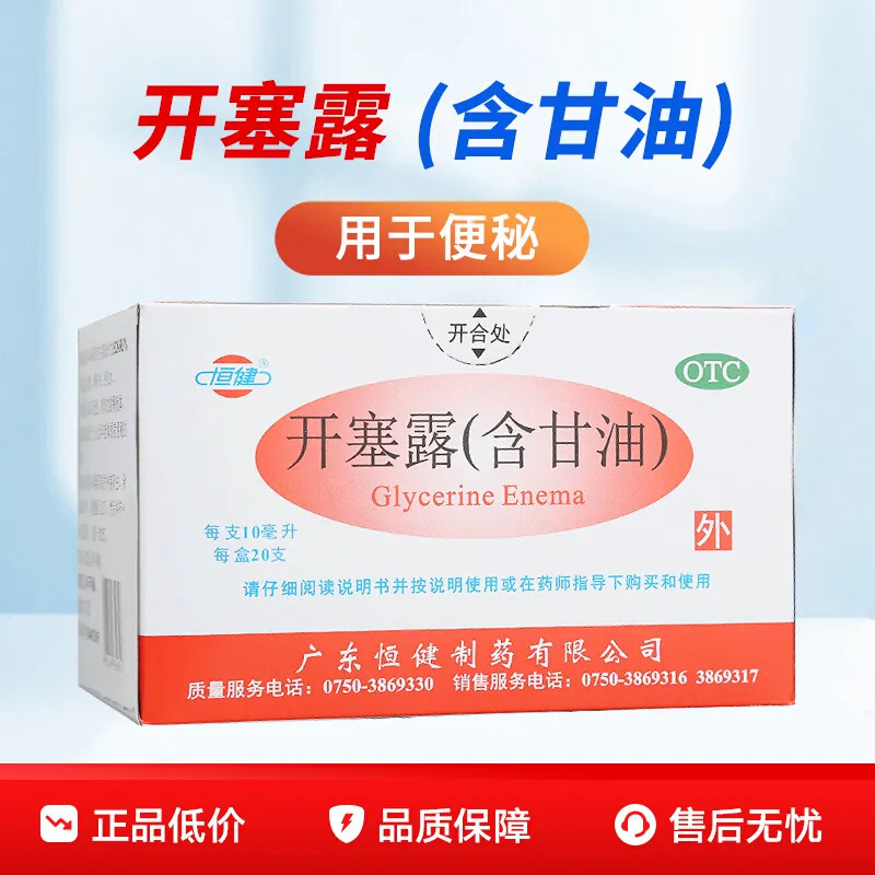 [恒健]开塞露(含甘油)52.8%~58.3%*10ml*20支/盒