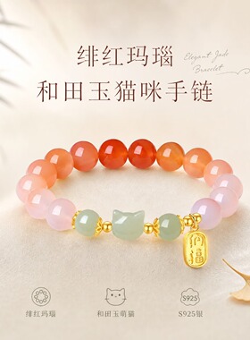 S925银绯红玛瑙猫咪和田玉手串女
