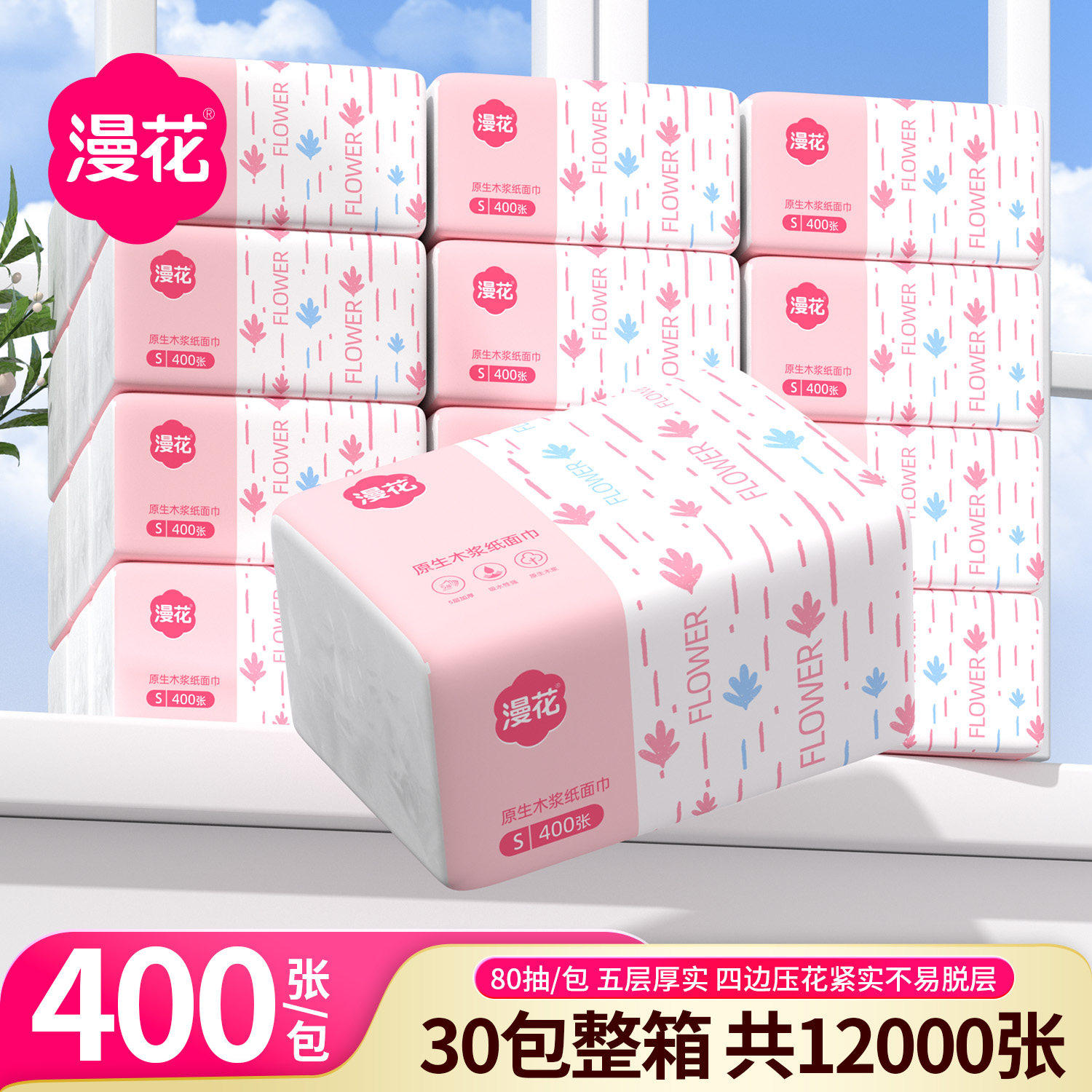 漫花粉白系列400张/大包家用宿舍柔肤面巾纸抽原木五层抽取式纸巾