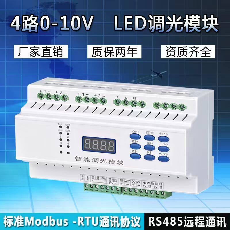 智能调光模块0~10V调光模块 4路 可控硅调光模块智能照明控制面板