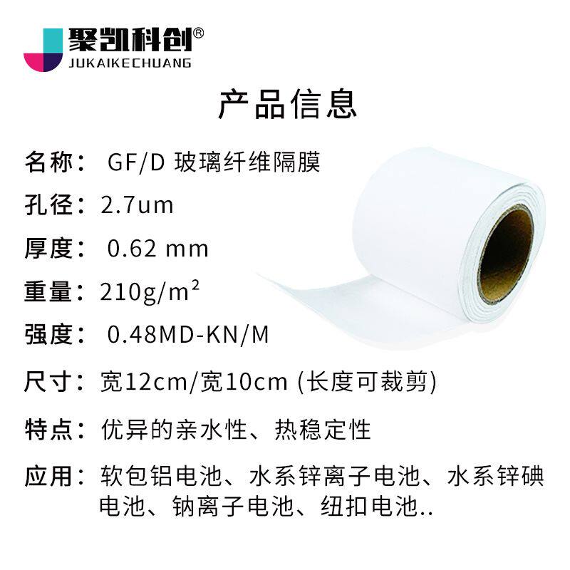 实验室电池隔膜玻璃纤维滤纸玻纤滤膜水系有机锂离子钠铝锌碘GF-D