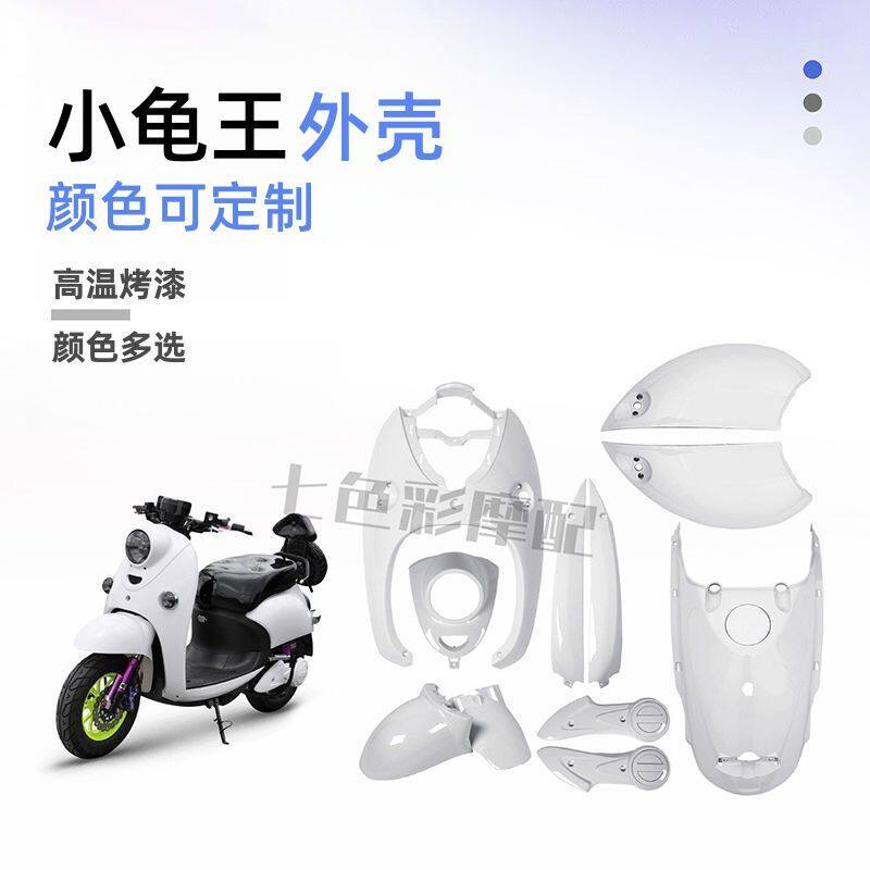 小龟王外壳白色小绵羊全套烤漆件电动车塑件改装外壳配件黑色包邮