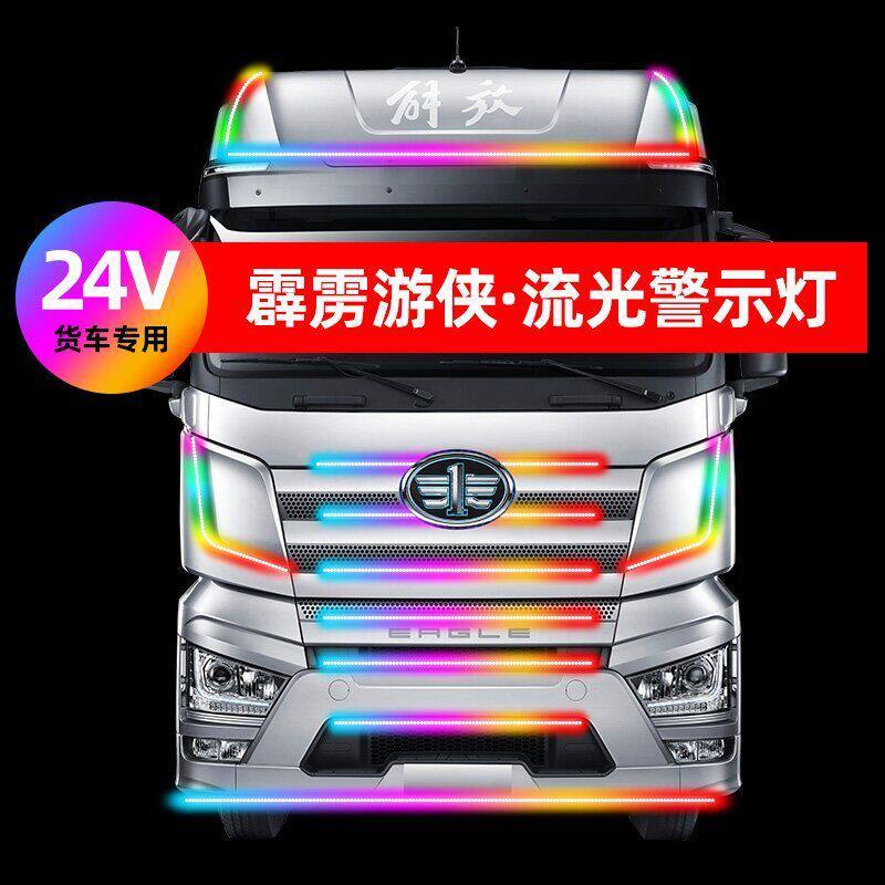 货车24V彩色中网炫彩跑马流水灯遮阳板挡游侠爆闪灯警示装饰灯条