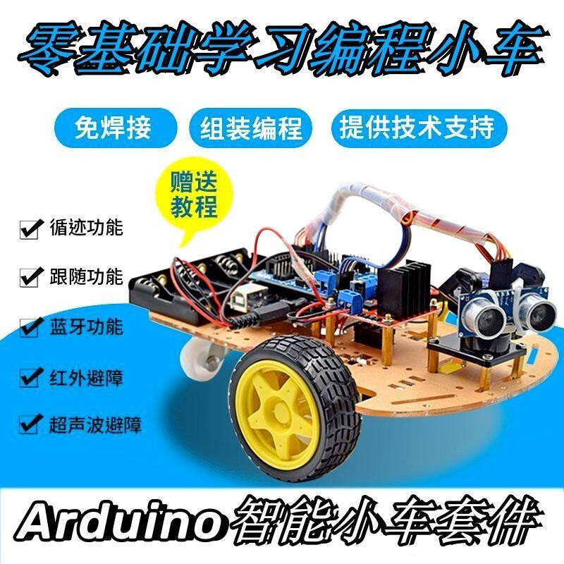Arduino UNO R3蓝牙多功能智能小车巡线避障遥控机器人套件比赛用