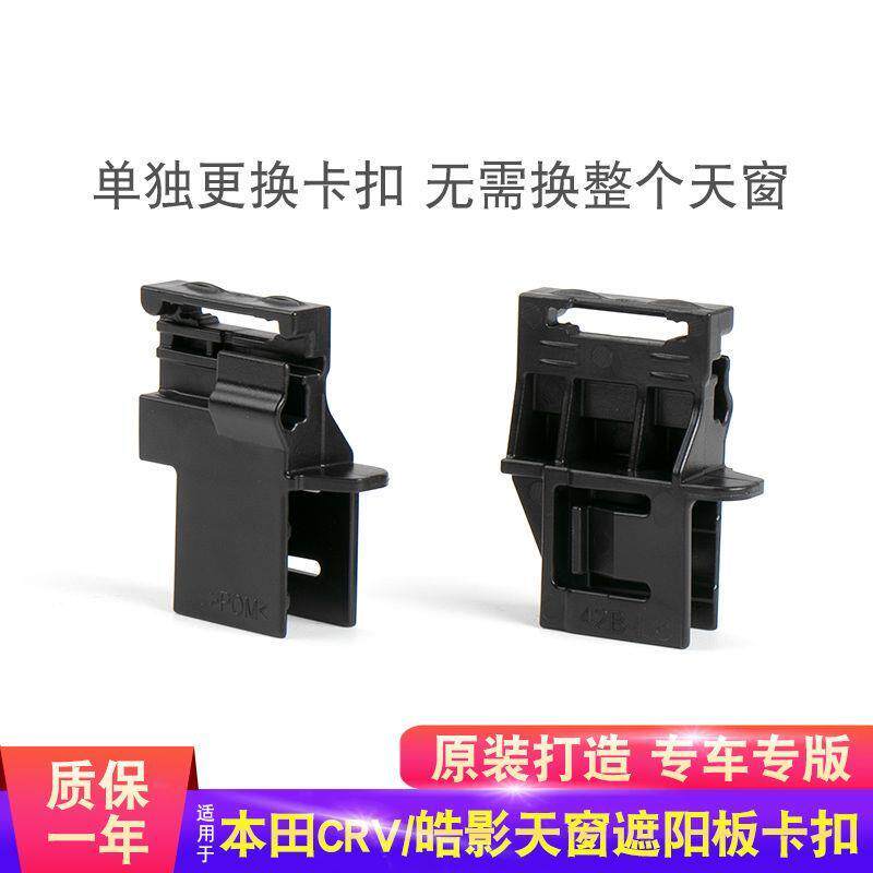 适用新款本田新CRV/皓影RW全景天窗遮阳板固定卡扣遮阳帘卡子卷帘