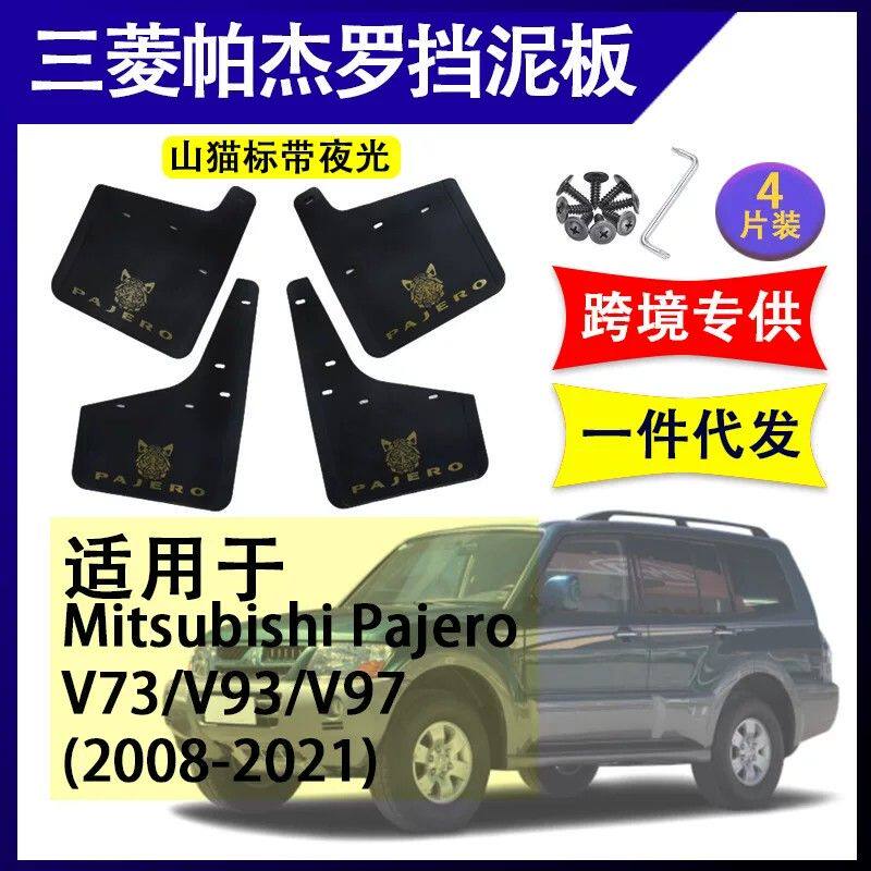 适用于三菱帕杰罗山猫标V73V97 V93汽车改装配件软胶挡泥板挡泥皮