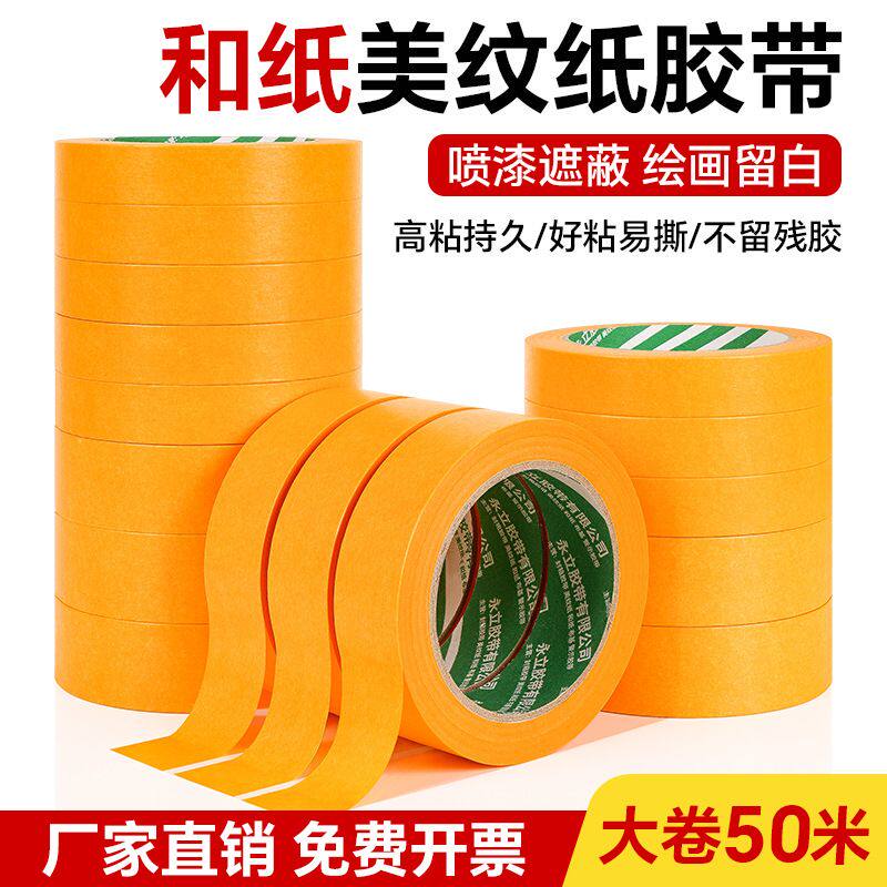 和纸胶带批发包邮50米分色纸美纹纸进口外墙真石漆喷漆遮蔽纸直销